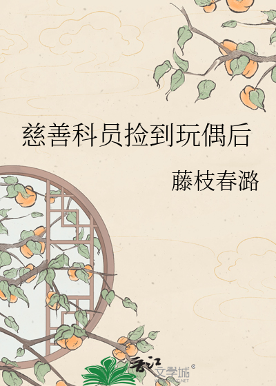慈善科员捡到玩偶后