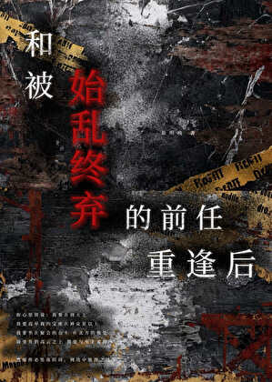和被始乱终弃的前任重逢后
