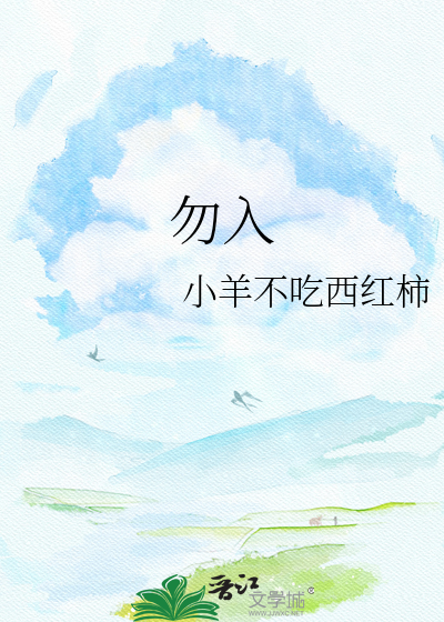 勿入