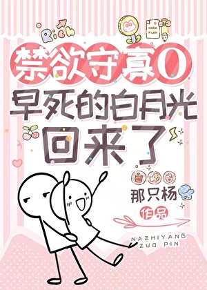 守寡带崽o的亡妻回来了