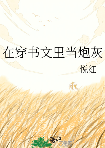 在穿书文里当炮灰