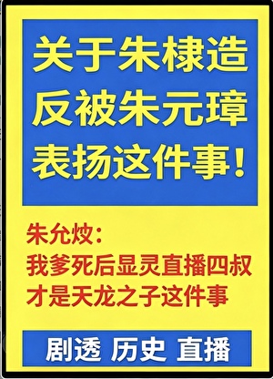 朱棣造反被朱元璋表扬这事［直播剧透］