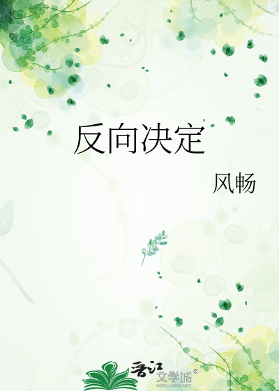 反向决定