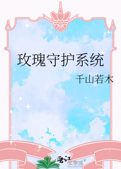 玫瑰守护系统