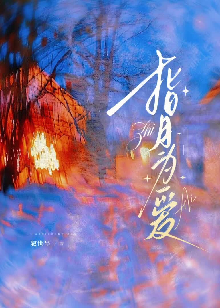 指月为爱