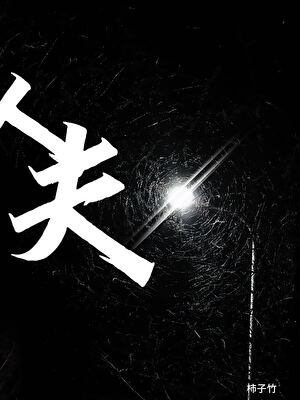 人夫