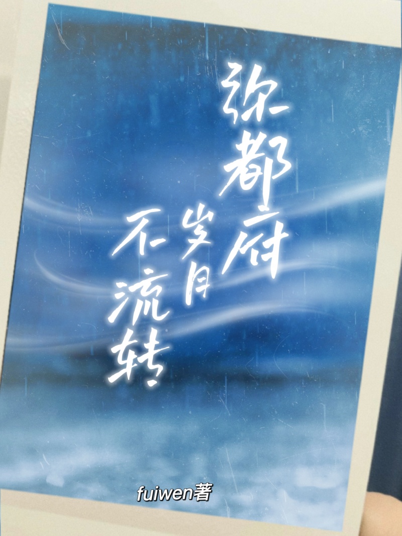 弥都府岁月不流转
