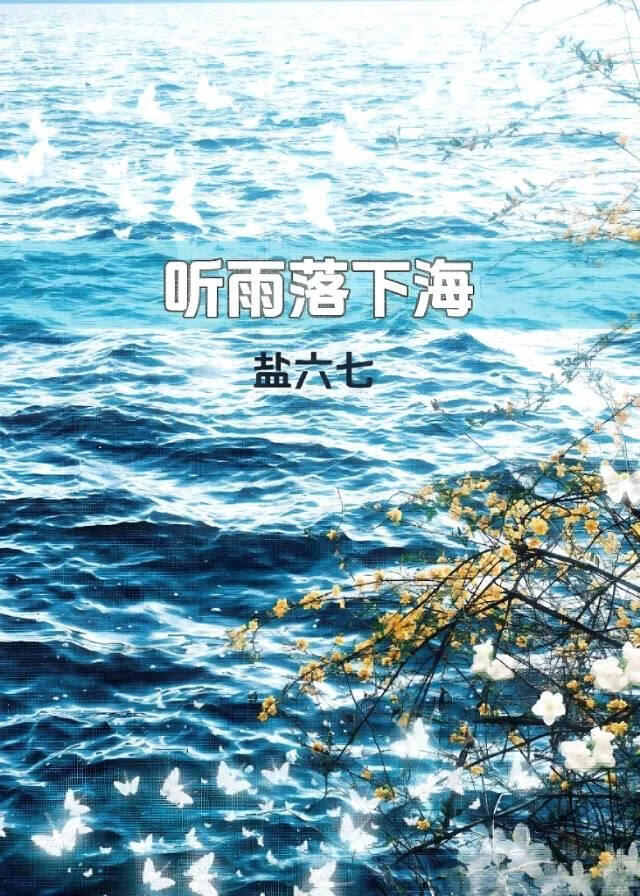 听雨落下海[酸涩成长]