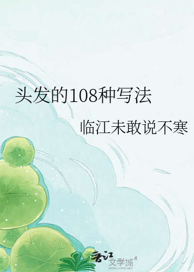 头发的108种写法