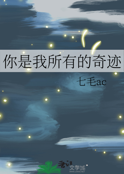 你是我所有的奇迹