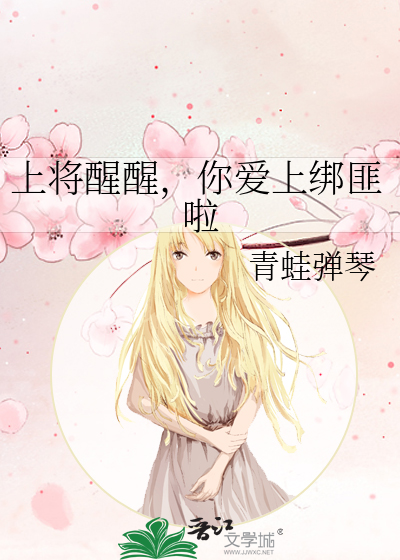 上将醒醒，你爱上绑匪啦
