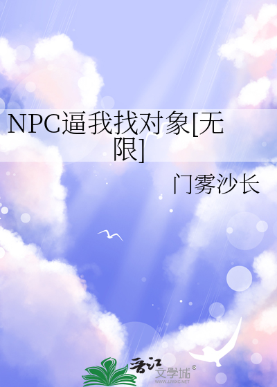 NPC逼我找对象[无限]