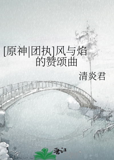 [原神|团执]风与焰的赞颂曲