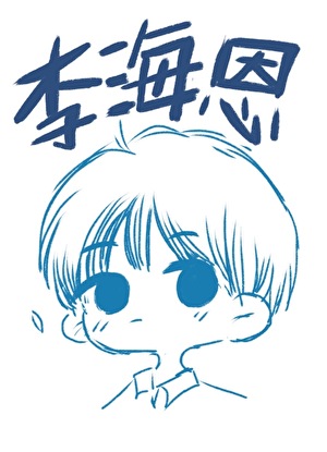 李海恩