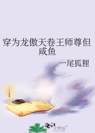 穿为龙傲天卷王师尊但咸鱼