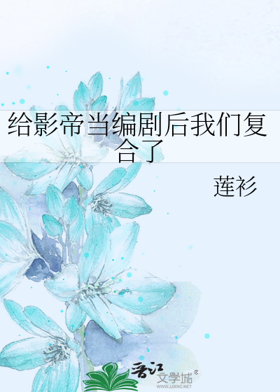给影帝当编剧后我们复合了