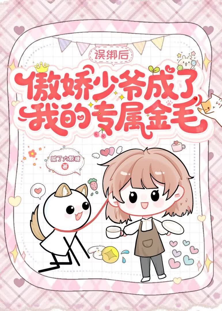 傲娇少爷与他的饲养员