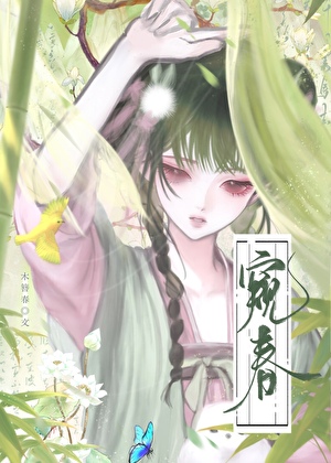 窥春[捉妖］