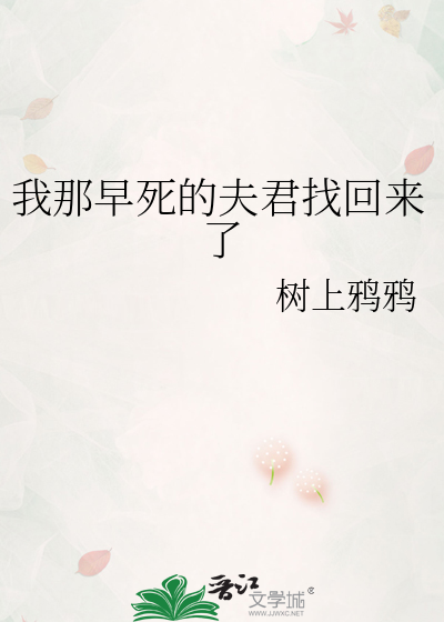 我那早死的夫君找回来了