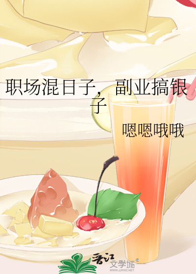职场混日子，副业搞银子
