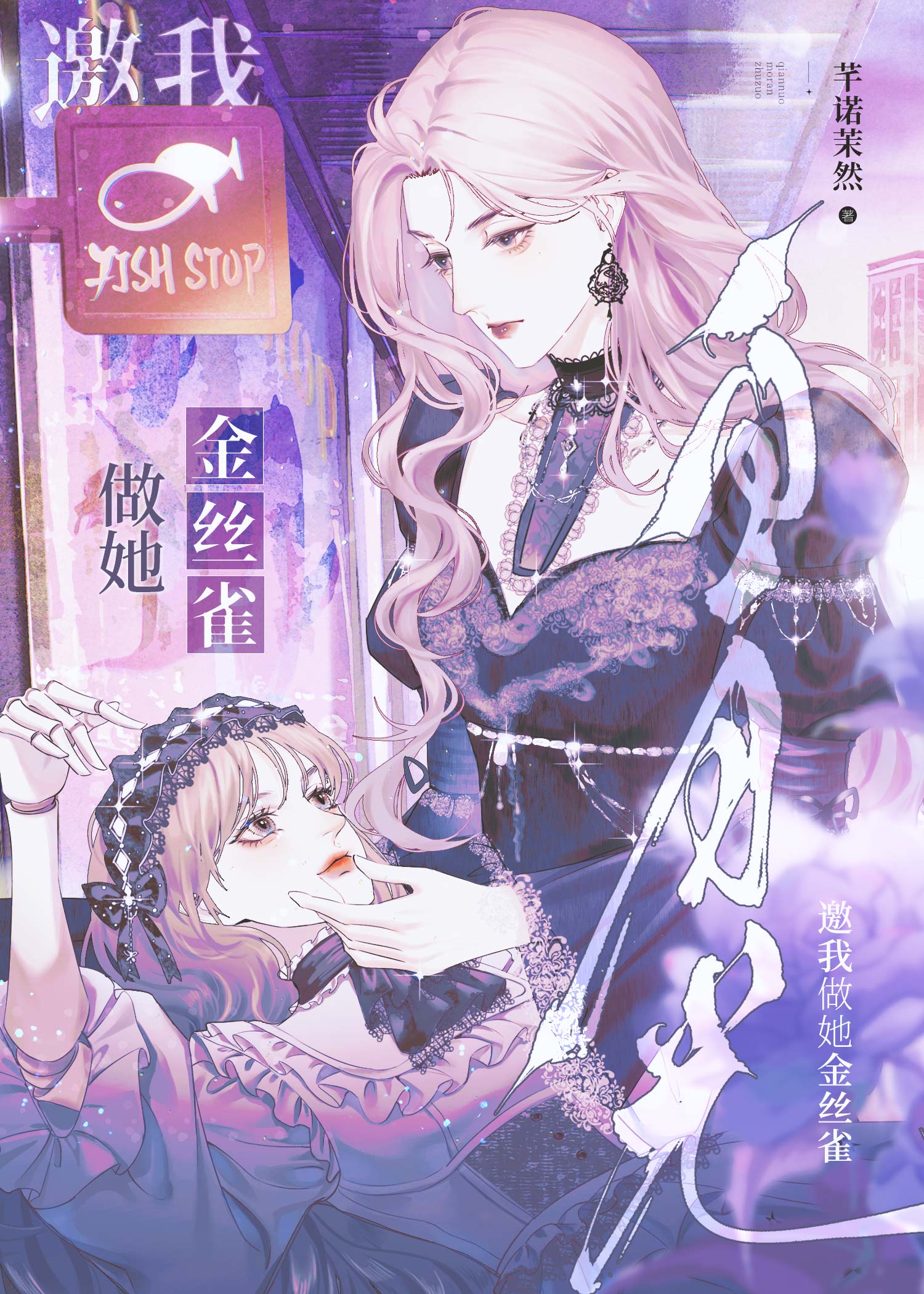 女配被清冷女主娇养了