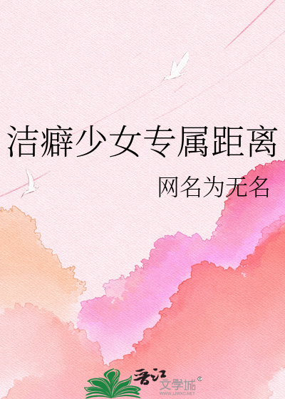 洁癖少女专属距离