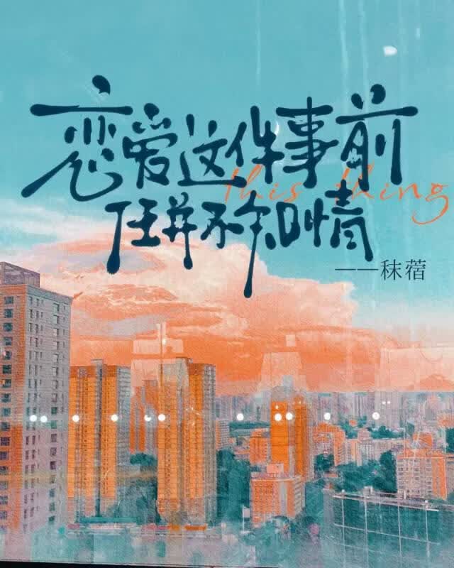 恋爱这件事前任并不知情
