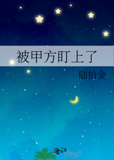 被甲方盯上了