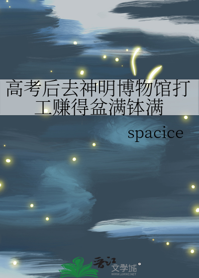 高考后去神明博物馆打工赚得盆满钵满
