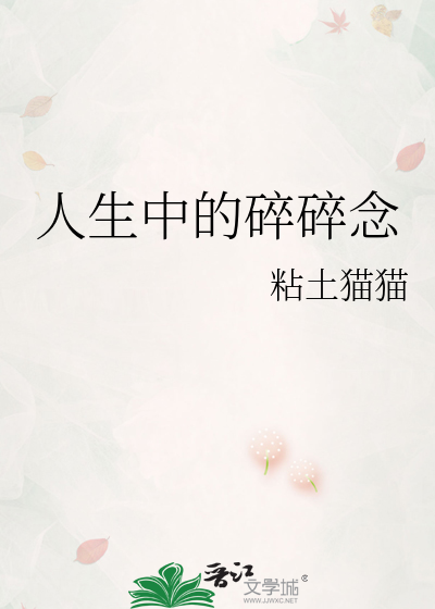 人生中的碎碎念