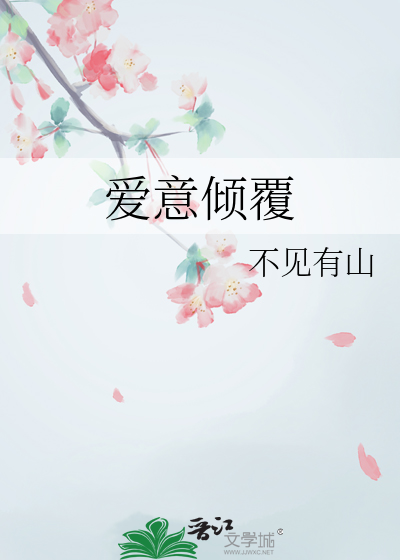 爱意倾覆