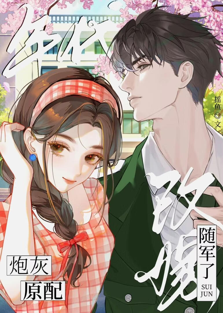 年代炮灰原配改嫁随军了
