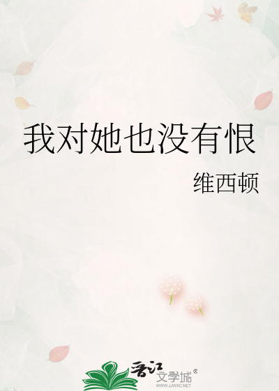 我对她也没有恨