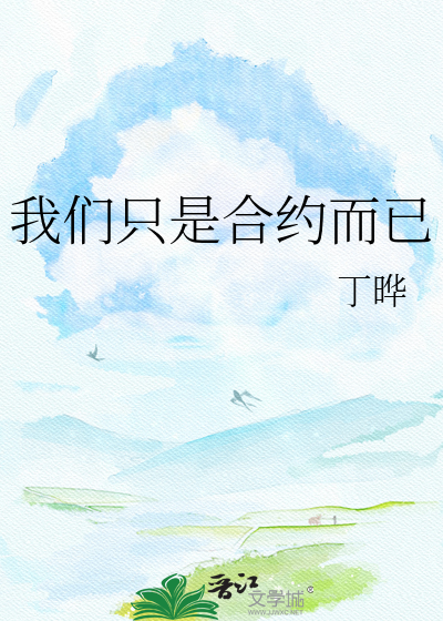 我们只是合约而已