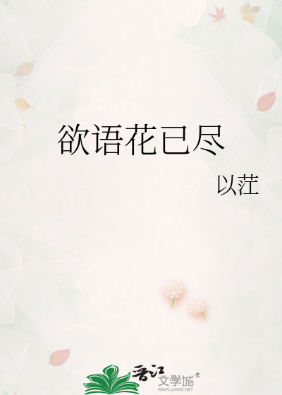 欲语花已尽