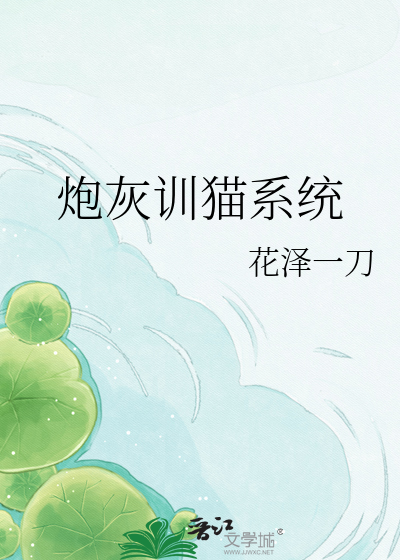 炮灰训猫系统