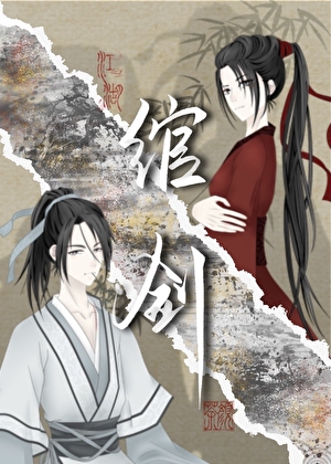 绾剑