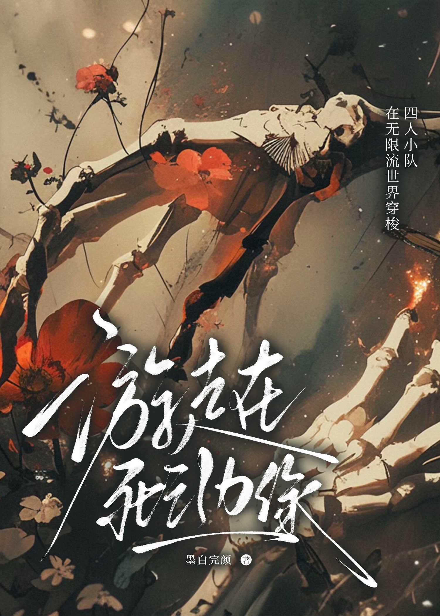 游走在死亡边缘