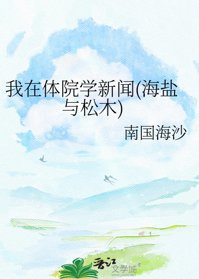 我在体院学新闻(海盐与松木)