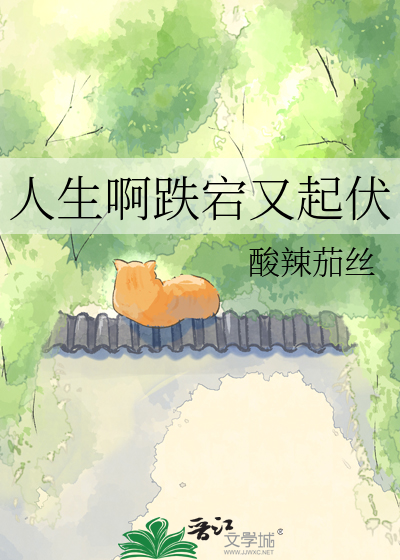 人生啊跌宕又起伏