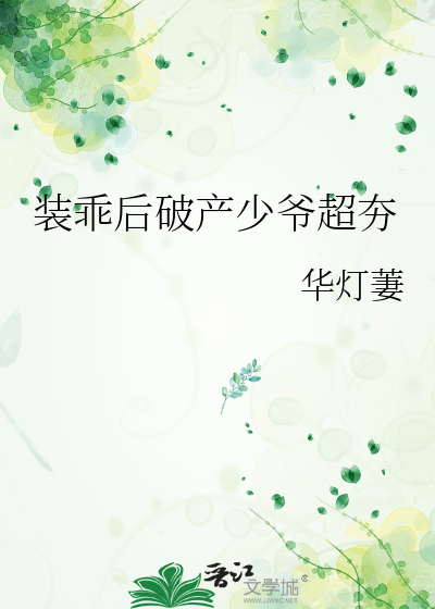 装乖后破产少爷超夯