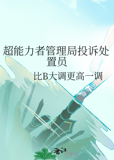 超能力者管理局投诉处置员