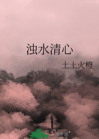 浊水清心