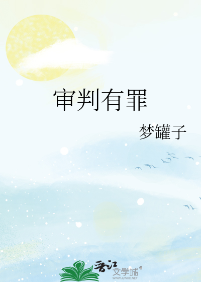 审判有罪