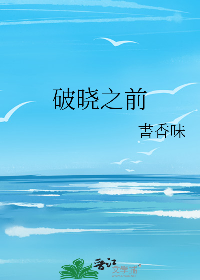 破晓之前