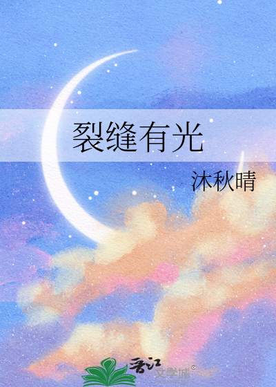 裂缝有光