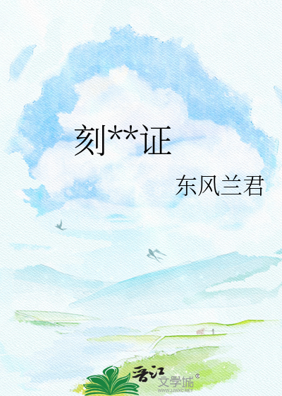 刻骨铭证