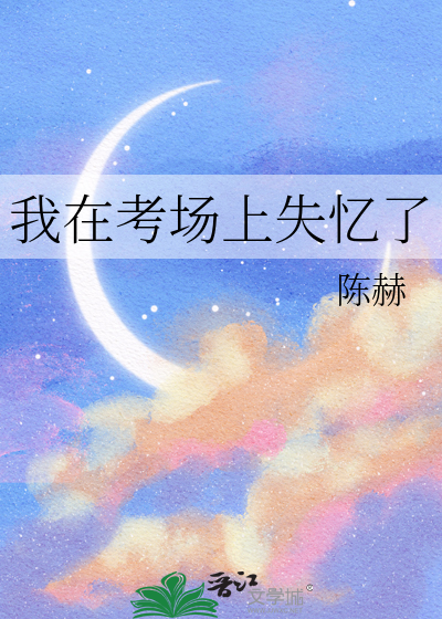 我在考场上失忆了