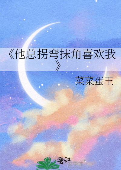 《他总拐弯抹角喜欢我