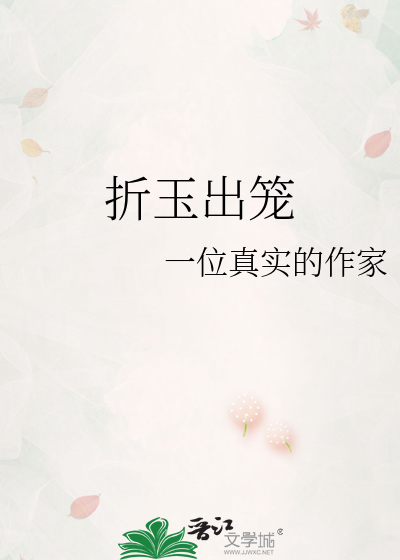 折玉出笼
